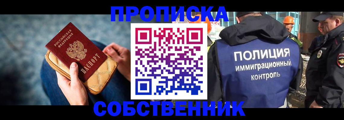 временная регистрация собственник в Выксе